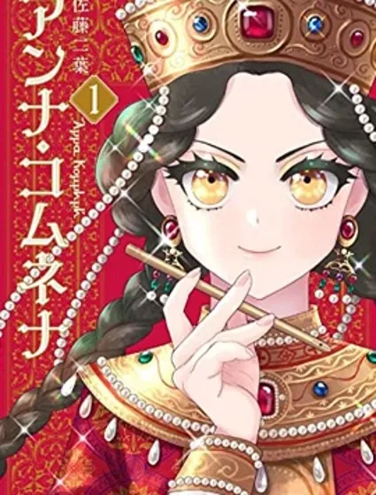 安娜·科穆寧娜傳封面