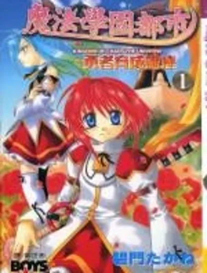 魔法學園都市-勇者育成講座封面