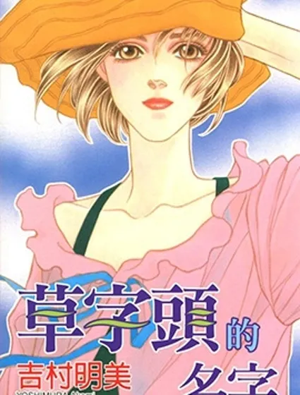 草字頭的名字封面