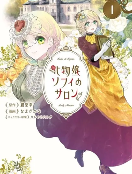 怪物小姐索菲的沙龍封面