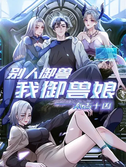 太古十凶：别人御兽我御兽娘封面