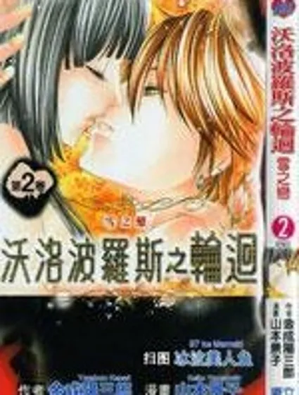 沃洛波羅斯之輪迴封面