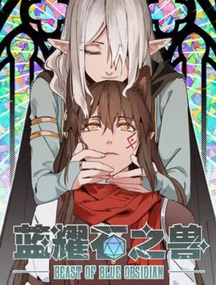 蓝耀石之兽封面