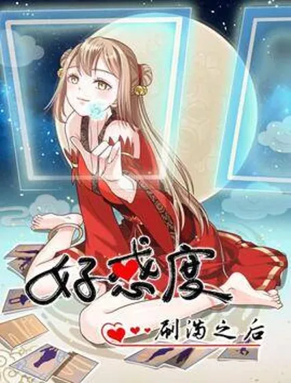 好感度刷满之后封面