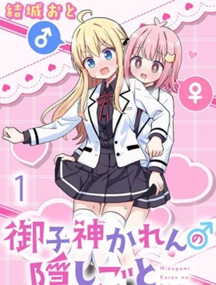 御子神華蓮的秘事封面