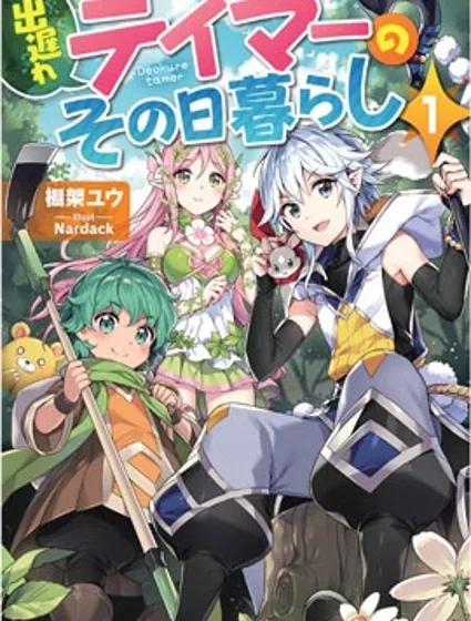 落後的馴獸師慢生活封面