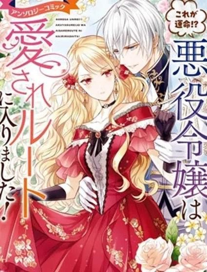 这就是命运!?反派千金进入了被爱模式!封面