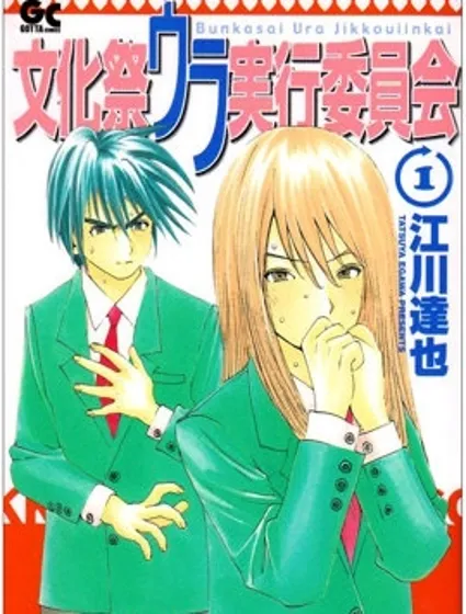 文化祭幕後執行委員會封面