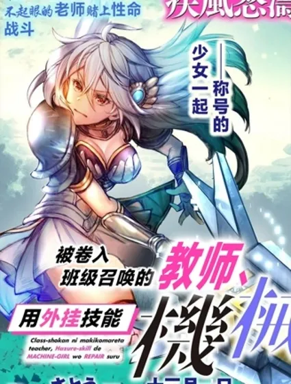 被卷入召唤的教师用外挂技能修复机械少女封面
