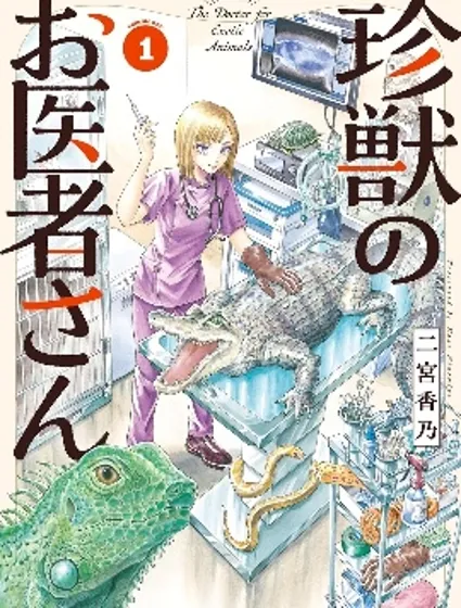 珍奇動物的獸醫封面