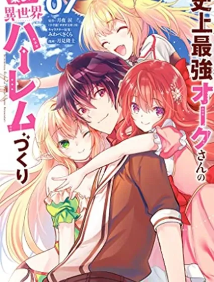 史上最强兽人先生的异世界后宫之旅封面