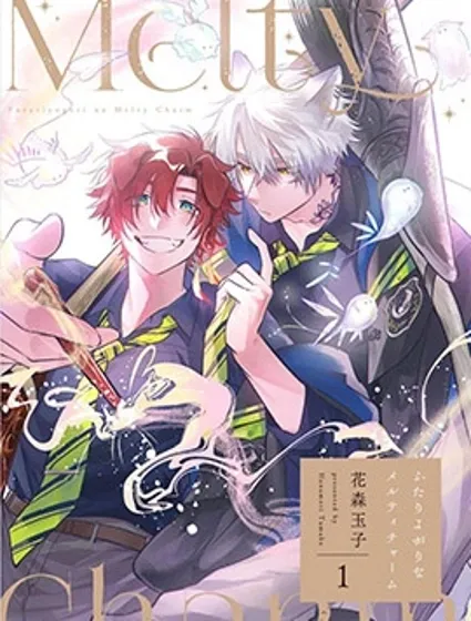 雙人獨舞的融心咒語封面