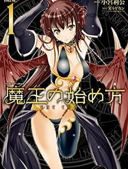 成為魔王的方法封面