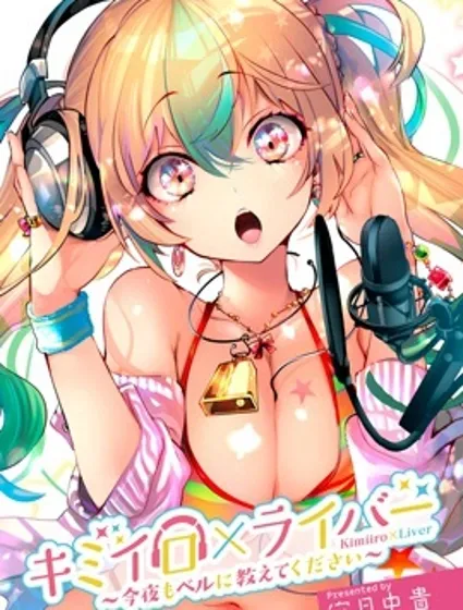 你的专属×需你主播~今晚也请教教贝儿哦~封面