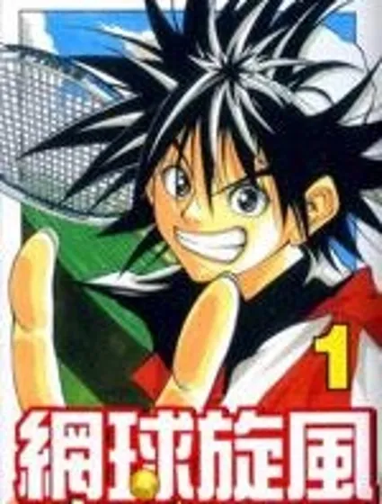 網球旋風封面