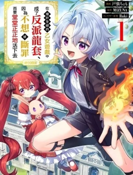 在爆肝全破的乙女遊戲中成了反派龍套、因為不想被斷罪而要堂堂正正地活下去封面