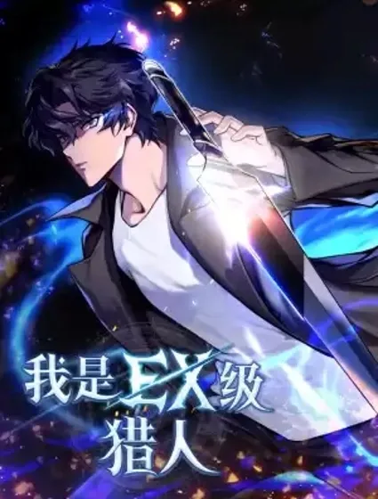 我是EX级猎人封面