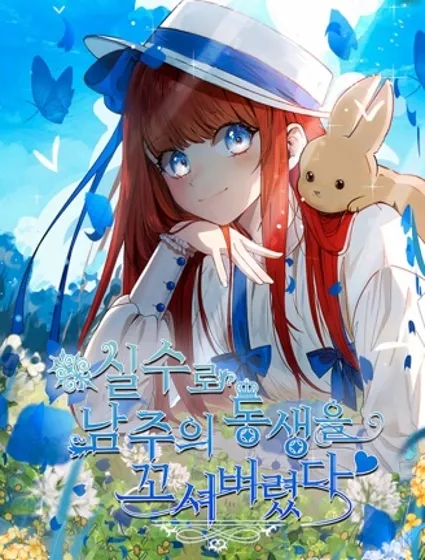 不小心勾引了男主的弟弟封面