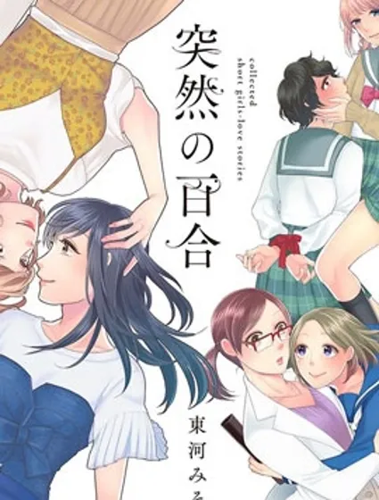 突然的百合封面