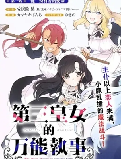 第三王女的万能执事封面