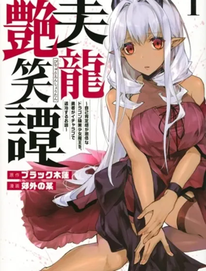 美龙艳笑谭～自我肯定感超低的龙级美少女魔王、勇者用爱将其击败的故事～封面