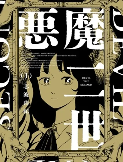 惡魔二世封面