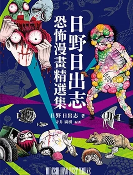 日野日出志 恐怖漫畫精選集封面