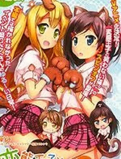 變態王子和不笑貓外傳封面