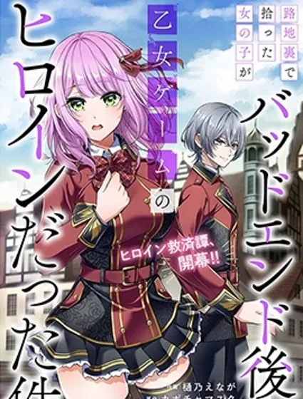 關於我在後巷撿來的女孩是BE後的乙游女主這件事封面