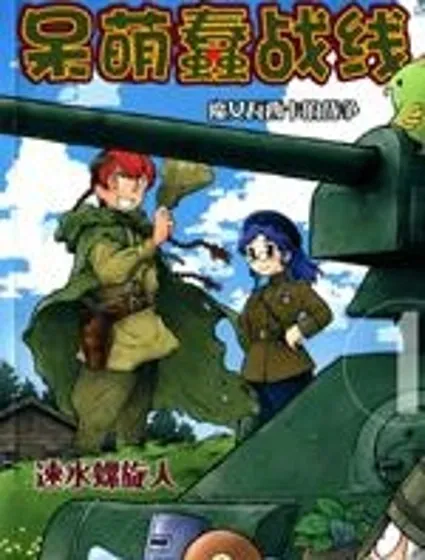 獃萌蠢戰線封面