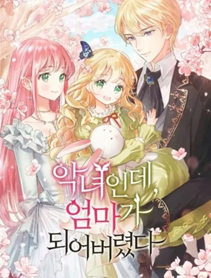 是个恶女，却成了妈妈封面