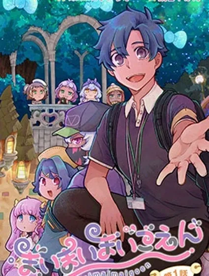 麥伊麥伊迷子園封面