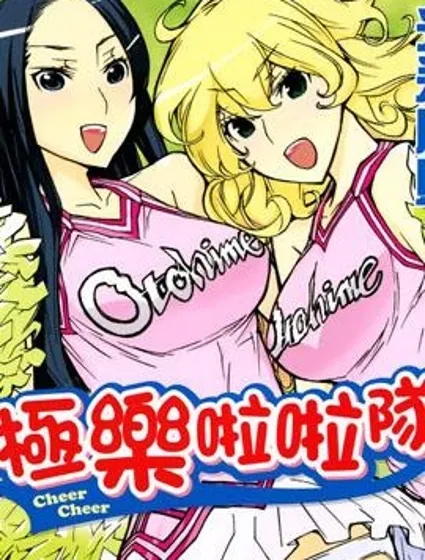 極樂啦啦隊封面