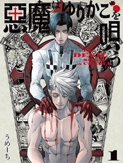 惡魔在唱着搖籃曲封面