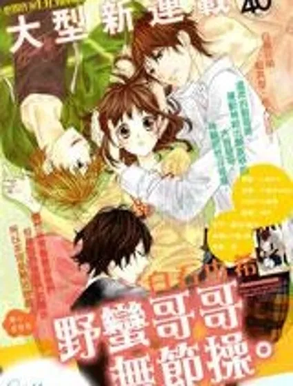 野蠻哥哥無節操封面