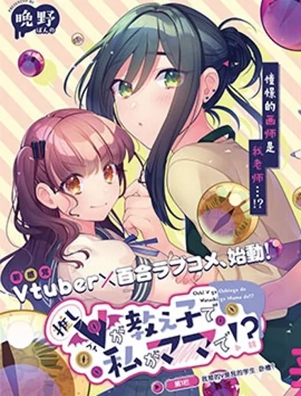 我推的V是我的學生而我是親媽封面