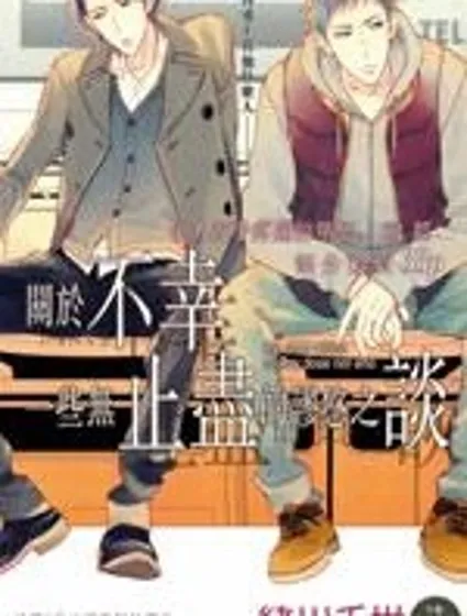 關於不幸 一些無止盡的謬悠之談封面