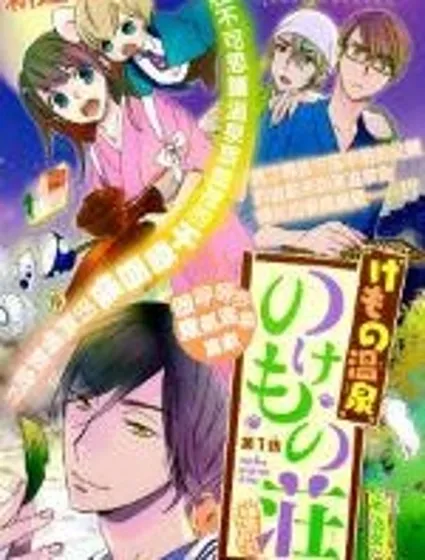 野獸溫泉 桃源之莊封面