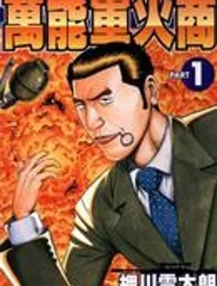 萬能軍火商封面