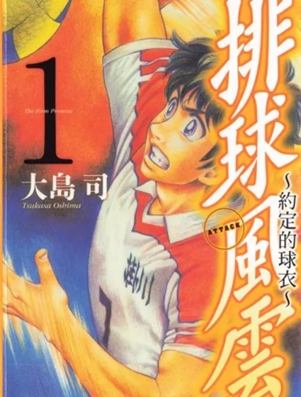 排球風雲~約定的球衣封面