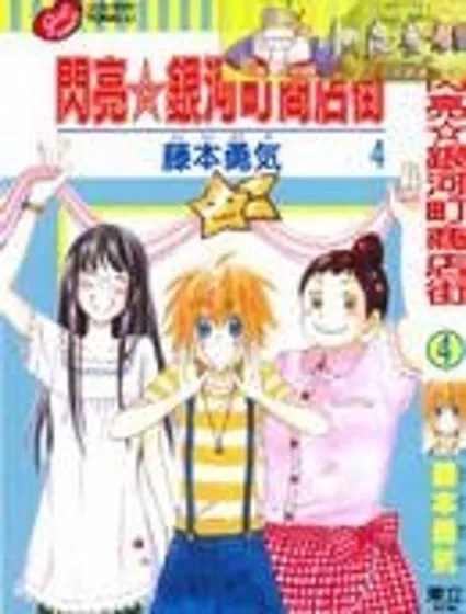 閃亮銀河町商店街封面