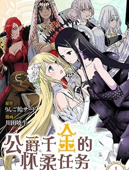 公爵千金的籠絡任務——與魔王的政治聯姻，竟是人類最後的救命稻草！？…等等、魔王要是個女孩子該怎麼辦？！封面