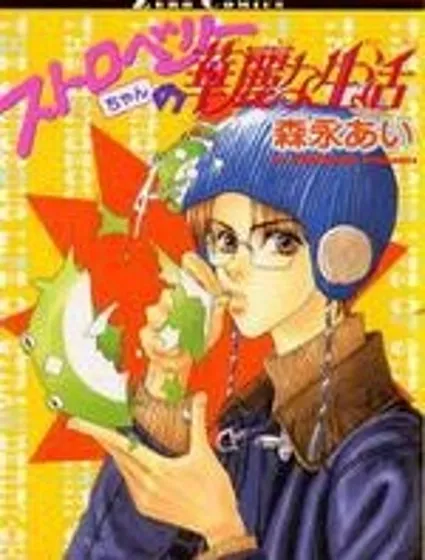 草莓兄的華麗生活封面