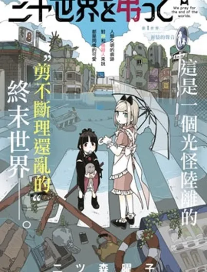 為終末世界獻上祈禱封面