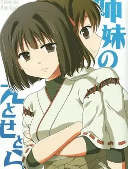 姐妹家的種種事封面