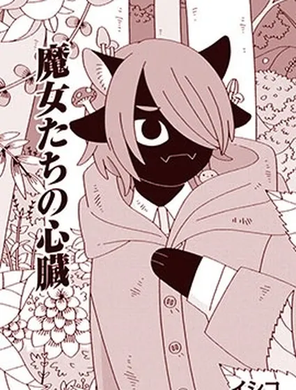 魔女們的心臟封面