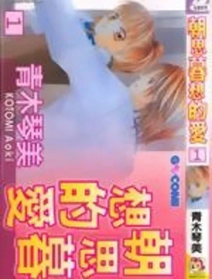 朝思暮想的愛封面