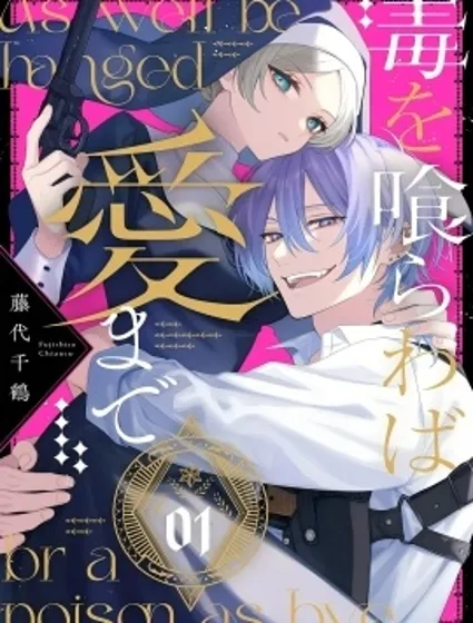 飲鴆止渴 至愛方休封面