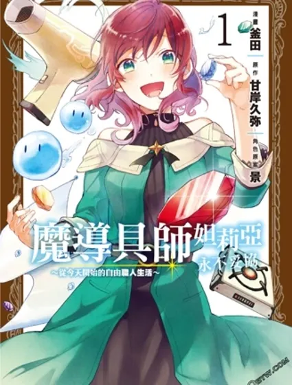 魔導具師達利亞永不低頭~今天開始是自由職業生活~封面