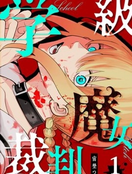 學級魔女裁判封面